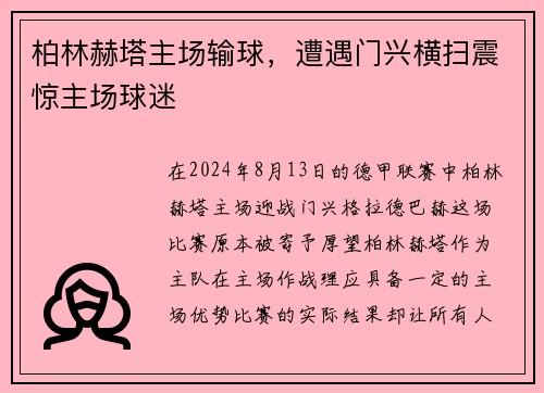 柏林赫塔主场输球，遭遇门兴横扫震惊主场球迷