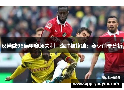 汉诺威96德甲赛场失利，连胜被终结：赛季前景分析