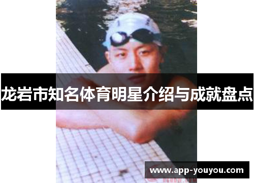 龙岩市知名体育明星介绍与成就盘点
