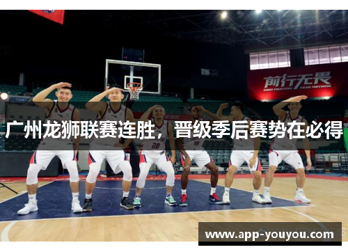 广州龙狮联赛连胜，晋级季后赛势在必得