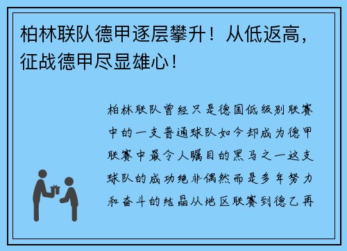 柏林联队德甲逐层攀升！从低返高，征战德甲尽显雄心！