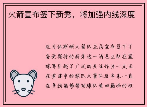 火箭宣布签下新秀，将加强内线深度