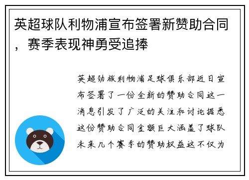 英超球队利物浦宣布签署新赞助合同，赛季表现神勇受追捧