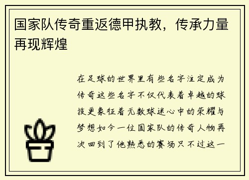 国家队传奇重返德甲执教，传承力量再现辉煌