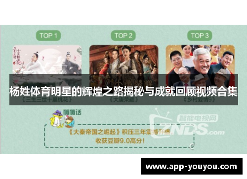 杨姓体育明星的辉煌之路揭秘与成就回顾视频合集
